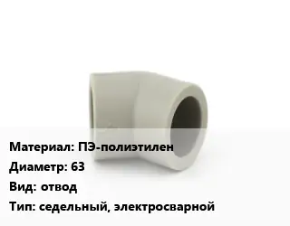 Отвод ПЭ-полиэтилен 63 отвод седельный, электросварной